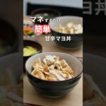 28歳ふたり暮らし夜ご飯|簡単甘辛マヨ丼 #料理 #毎日ご飯 #簡単レシピ #丼
