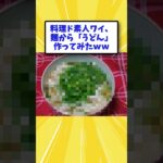 【2ch面白いスレ】ど素人がうどん作るよ！
