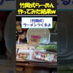 【2ch面白いスレ】本格的！？竹岡式ラーメンを作った結果ww#料理 #2ちゃんねる #shorts