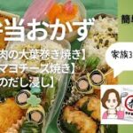 お弁当おかず3レシピ【鶏ひき肉の大葉巻き焼き】【里芋のマヨチーズ焼き】【小松菜のだし浸し】 #ギノーみそ公式アンバサダー #伊予のみそ #やすまるだし公式アンバサダー #やすまるだし #簡単レシピ