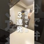 寝坊しやすい人必見👦すっごい簡単レシピのお弁当を3個紹介します。