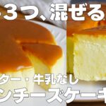 【材料3つ】混ぜて焼くだけ！プリンチーズケーキ作り方！ / 【syun cooking】