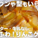 【材料3つ】炊飯器で作る!りんごケーキ作り方! / 【syun cooking】