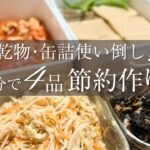 【節約レシピ】野菜高騰時もあわてない！乾物と缶詰で作る副菜4つ作り置き