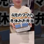 ４児のママの冬休みお弁当作り　#4児ママ #料理 #ワーママの休日 #簡単レシピ #4kids #おうちごはん #お弁当 #cooking #bentobox