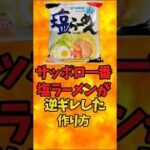 サッポロ一番塩ラーメンが逆ギレした作り方【バトルキッチン480（2024.12.11)】