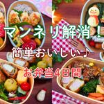 【お弁当4日間】マンネリ解消！簡単おいしいおかず/ささみのたらこチーズ焼き/クリスマス弁当/長芋梅肉巻きフライ/なす豚バラ串【Making Bento】