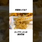 カップ麺の裏技5選 #ラーメン #雑学 #レシピ #夜ご飯 #ライフハック