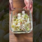 【時短レシピ！レンジ5分】ヘルシーすぎる無限白菜作ってみた✌️ #脂質オフ #簡単レシピ #作り置き #お弁当おかず #ダイエット #脂質制限 白菜大量消費