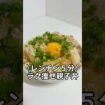 ズボラでもできる簡単激痩せレシピを紹介！レンチン５分ラク痩せ親子丼#ダイエット#簡単レシピ#5分レシピ#レシピ#料理