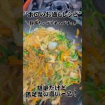 【60代の居酒屋ママレシピ】簡単・美味しいお通しレシピ『野菜たっぷりチャプチェ』#居酒屋レシピ #あと1品#short