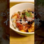 仕事終わりにもレンジだけで7分で作れる丼が濃厚で美味しすぎた #簡単レシピ #料理 #ズボラ飯 #時短レシピ #自炊 #ヘルシー #ダイエット #イタリアン #おうちごはん #おつかれ飯