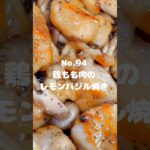 お店で出てくる一品が簡単に!〜作り方は本編から〜【94. 鶏もも肉のレモンバジル焼き】 #鶏肉 #バジル #レモン #鶏もも肉 #主菜 #料理 #時短 #お弁当 #おうちごはん
