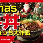 牛丼#吉野家#松屋#すき家 #クリぼっち#クリスマス#Christmas#レシピ