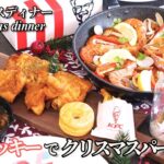 【パーティー料理】1時間でできるケンタッキーをメインにしたクリスマスディナー/おもてなし料理/持ち寄りパーティー/パエリア/サラダ/アヒージョ/簡単/おつまみ/ワインに合う/夕食/KFC/ニトリ