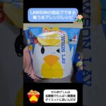｢ばくばく食べろ。｣　LAWSONバイトによる、からあげ丼の雑うまレシピ　#shorts #shortvideo