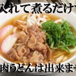 NEW 【豚肉うどん】作り方★本当に美味しい肉うどん教えちゃいます