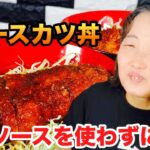 【ソースカツ丼】群馬県の郷土料理を作ってみた！料理レシピ公開【Vlog】