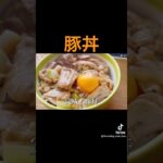 【かんたん豚丼】 #簡単料理 #cooking #料理作り方 #簡単レシピ #簡単料理動画 #おうちごはん #豚丼