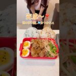 夫に捧ぐ❣️生姜焼き弁当🐷🫚#お弁当作り #弁当 #おかず #料理 #簡単レシピ #自炊 #生姜焼き #豚肉 #豚の小間切れ #中華炒め #手抜き #主婦 #cooking #lunchbox
