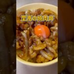 研究に研究を重ね辿り着いた至高の焼肉丼 #簡単料理 #簡単レシピ #料理 #cooking #shorts