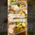 減量中の社会人女が会社で食べるお弁当　#ダイエット #diet #お弁当 #レシピ #自炊 #減量飯 #ダイエットレシピ