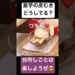 #料理 #簡単レシピ #里芋 #皮むき #お弁当 # まるごと冷凍弁当 #簡単料理 #ヘルシー #低gi食品 #ダイエット#和食 #和食レシピ#筑前煮#里いも#煮っ転がし#short#shorts