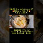 【海老とキノコのエスニック】簡単レシピ　#hiphop #music #rap #中華料理 #飯テロ #中華 #簡単レシピ #レシピ #クッキング #フード #フライパン #海老 #海鮮丼 #海鮮