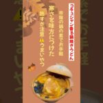 コチュジャン香る鍋焼きうどん！#料理 #うどん #おいしい #簡単レシピ #shorts #レシピ