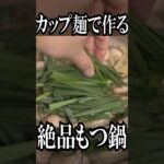 〆まで用意されたカップ麺もつ鍋アレンジ🍜 #shorts #料理 #飯テロ