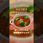 【クリスマスディナー】クリスマスのメインはこれで決まり！本格ビーフシチュー！#shorts #クリスマスディナー #ビーフシチュー #メイン料理 #管理栄養士レシピ