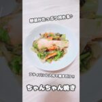 【おかず】フライパンに入れて蒸すだけ!野菜がたっぷり摂れる♪ちゃんちゃん焼き #shorts #簡単レシピ #料理 #鮭