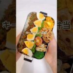 キーマカレー弁当 #shorts #お弁当 #お弁当記録 #簡単レシピ