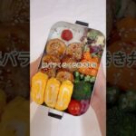 豚バラくるくる巻き弁当　#shorts #お弁当 #お弁当記録 #簡単レシピ #豚バラレシピ