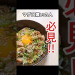 【マグロの漬け丼】#マグロ #マグロ丼 #漬け丼 #shorts #レシピ #料理