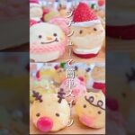 プチシュークリームで可愛すぎるクリスマススイーツを簡単レシピで作ってみました #shorts #お菓子作り