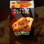 ビッグカツでビッグなカツ丼をつくる　#料理 #節約レシピ #shorts