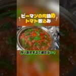 【豆腐と野菜たっぷりのピーマン丸ごと肉詰めトマト煮込みとハンバーグ】#shorts#料理#調理