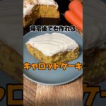帰宅後でも作れるキャロットケーキ #キャロットケーキ #簡単レシピ #スイーツ #shorts
