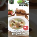 【大同電鍋レシピ】鶏団子と野菜のスープ #shorts