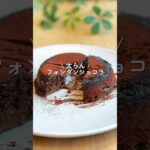 【混ぜてチンだけ】フォンダンショコラ　#ダイエット #ダイエットレシピ #shorts