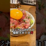 【はずれ中トロ活用⤴︎ネギトロ丼】ピンチをチャンスに変える丼#shorts#レシピ#子育て