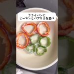 #お弁当 #お弁当おかず #簡単レシピ #ピーマン #肉詰め #shorts