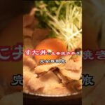 #shorts #すた丼  #cook  #cooking  #簡単レシピ  #レシピ  #生姜焼き