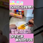 ふわふわとろーりな舌触りが堪らない！かきたまあんかけ丼を作ります！#ゆっくり実況 #ゆっくり料理 #料理#丼 #あんかけ #簡単レシピ #shorts #short