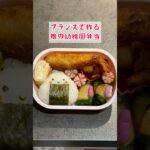 【幼稚園弁当づくり】フランスで作る娘の幼稚園弁当 #shorts #お弁当 #料理 #簡単レシピ #vlog #paris #bento