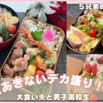 【お弁当作り】大食い男子人気おかず♬簡単グラタン、レンジ焼き鳥など手作りおかず満載