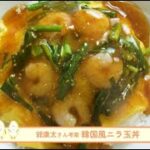 池田航のふふふレシピ♪～韓国風ニラ玉丼～