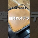 帰宅後でも作れる台湾カステラ #台湾カステラ #簡単レシピ  #スイーツ