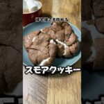 帰宅後でも作れるスモアクッキー #スモアクッキー #スイーツ #社畜 #簡単レシピ